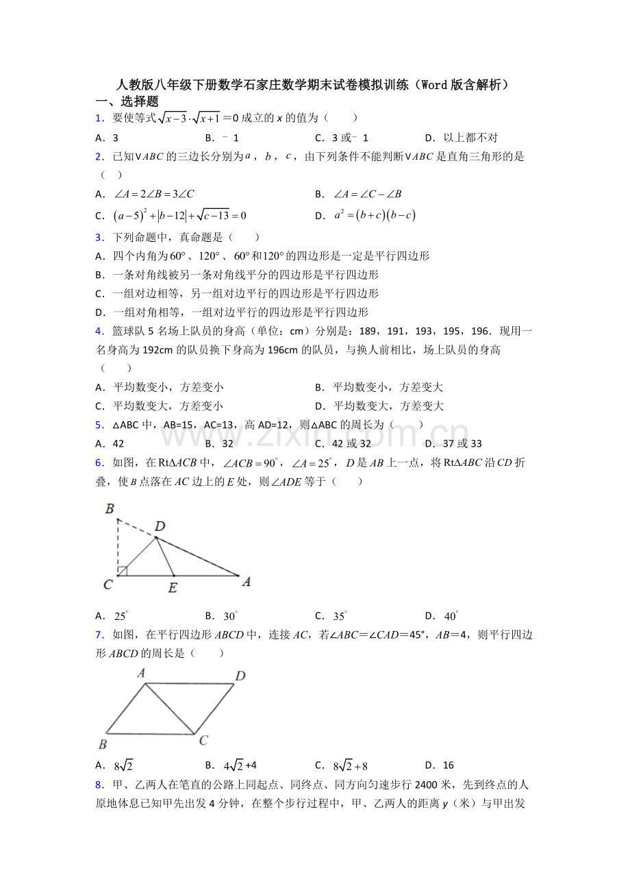 人教版八年级下册数学石家庄数学期末试卷模拟训练(Word版含解析).doc_第1页