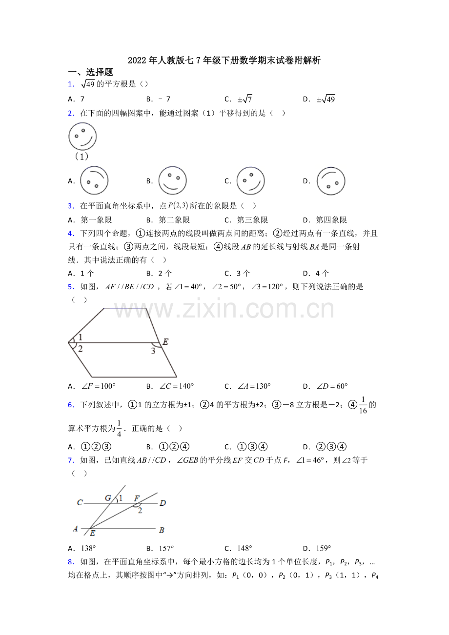 2022年人教版七7年级下册数学期末试卷附解析.doc_第1页