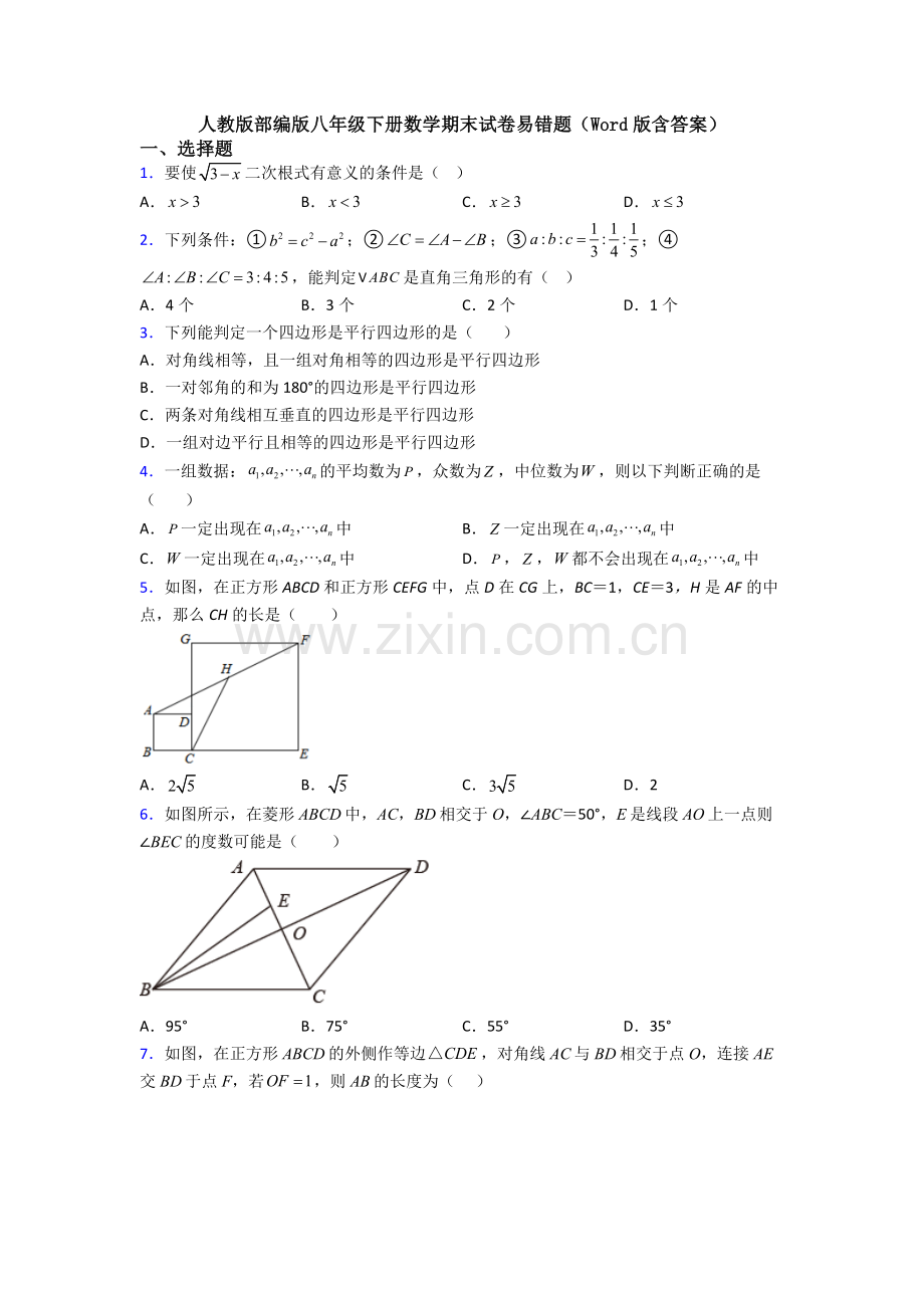 人教版部编版八年级下册数学期末试卷易错题(Word版含答案).doc_第1页