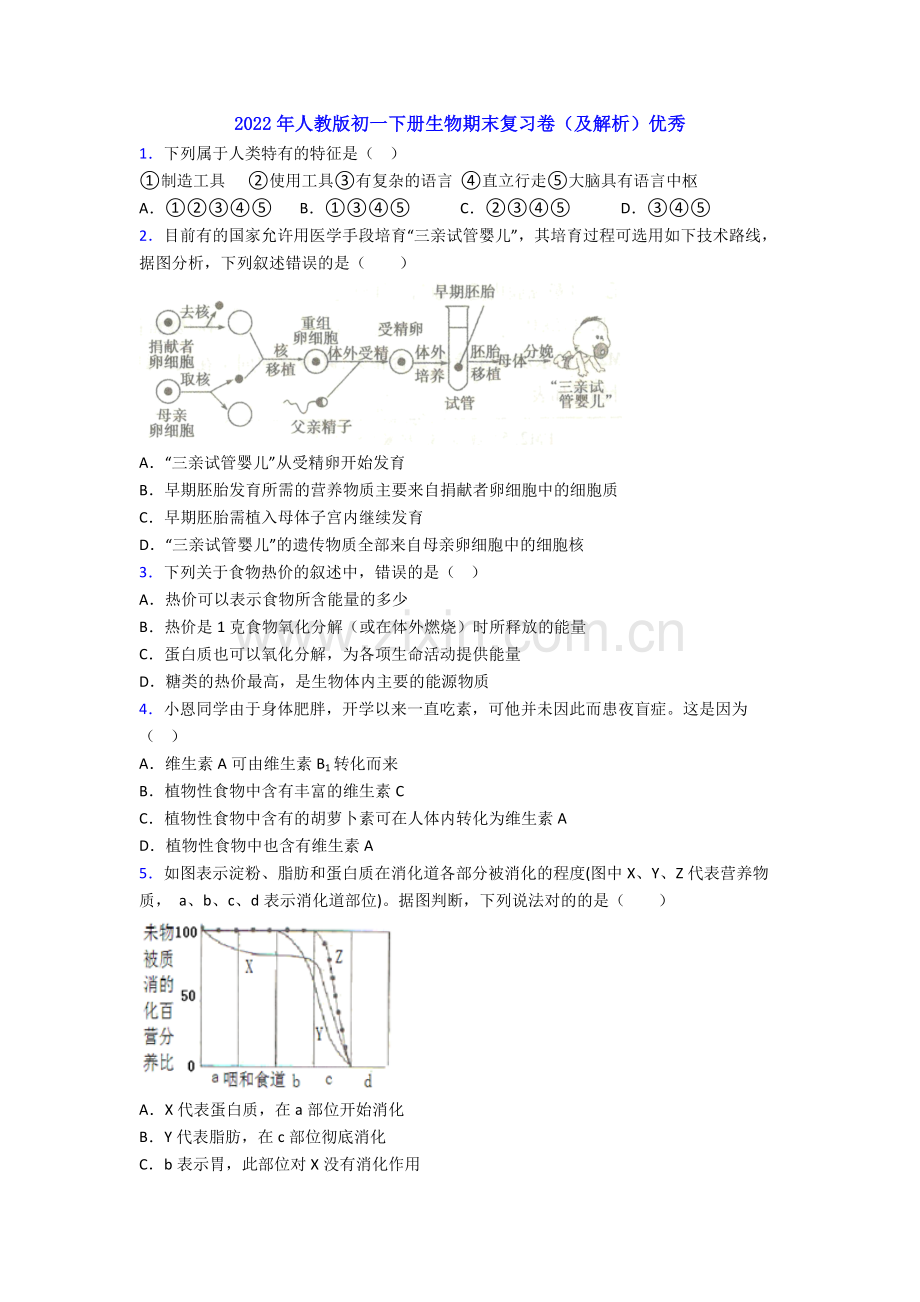 2022年人教版初一下册生物期末复习卷(及解析)优秀.doc_第1页