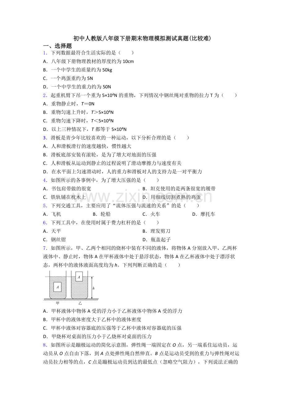 初中人教版八年级下册期末物理模拟测试真题(比较难).doc_第1页