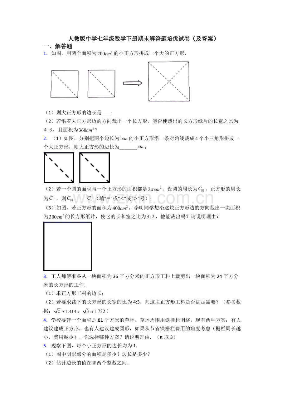 人教版中学七年级数学下册期末解答题培优试卷(及答案).doc_第1页