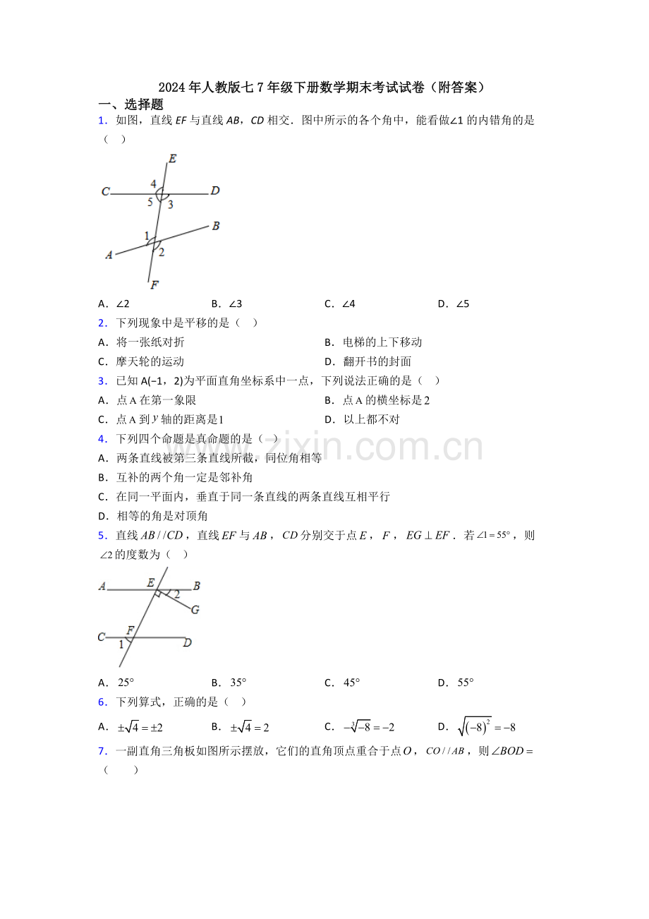 2024年人教版七7年级下册数学期末考试试卷(附答案).doc_第1页