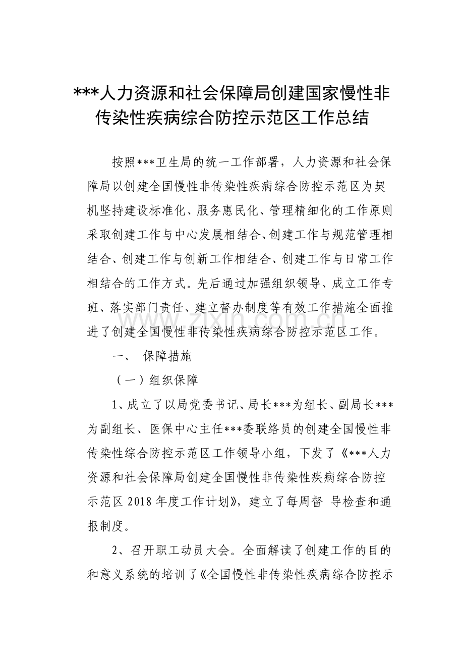 创建“全国慢性非传染性疾病综合防控示范区”工作汇报.doc_第1页