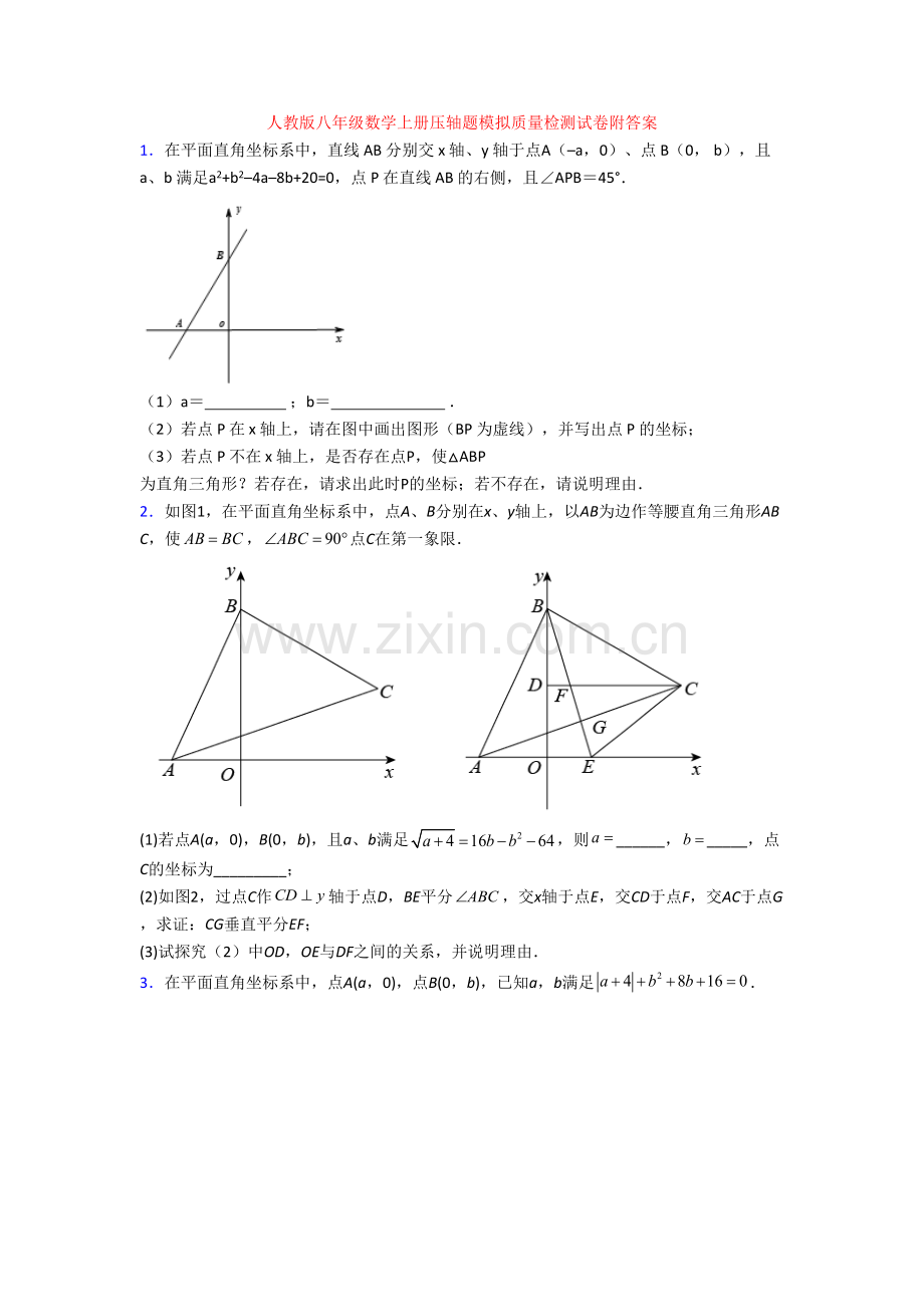 人教版八年级数学上册压轴题模拟质量检测试卷附答案.doc_第1页