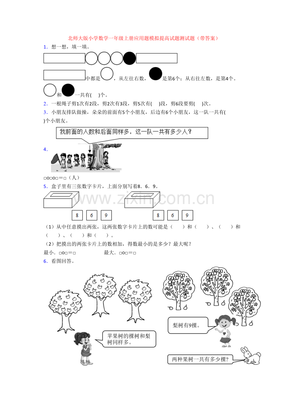 北师大版小学数学一年级上册应用题模拟提高试题测试题(带答案).doc_第1页