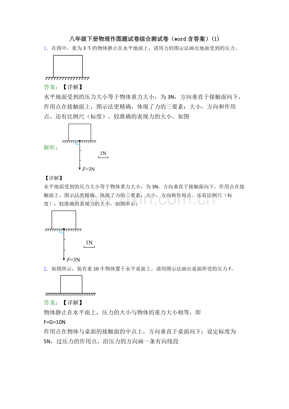 八年级下册物理作图题试卷综合测试卷(word含答案)(1).doc_第1页