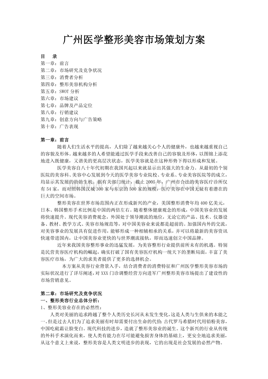 医美市场策划方案.doc_第1页