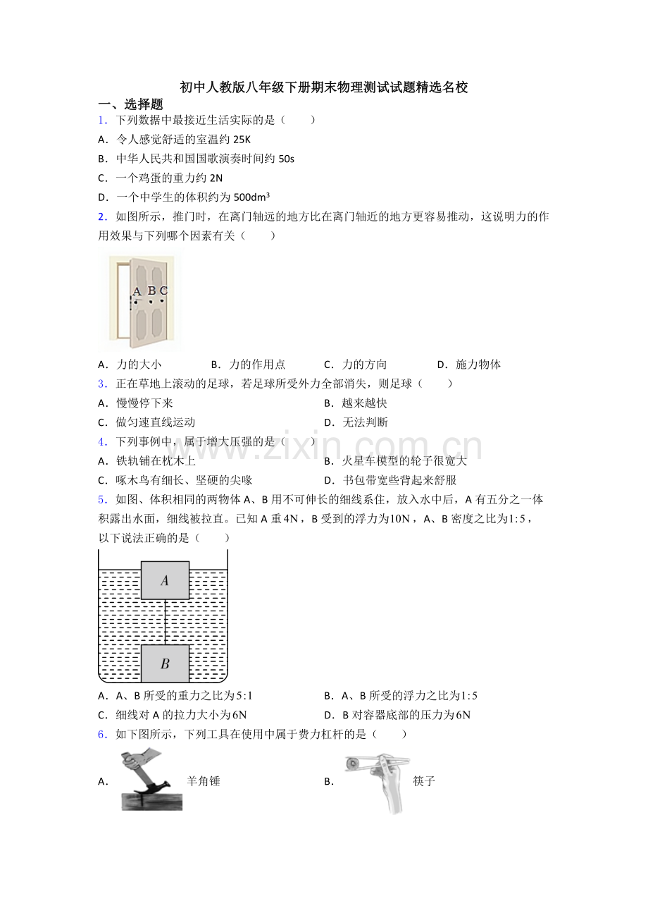 初中人教版八年级下册期末物理测试试题精选名校.doc_第1页