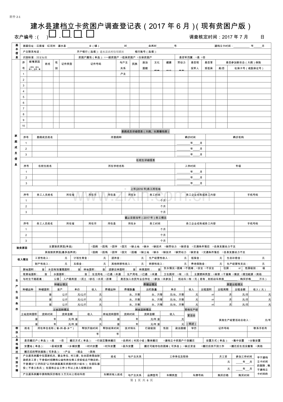 建档立卡贫困户调查登记表.docx_第1页