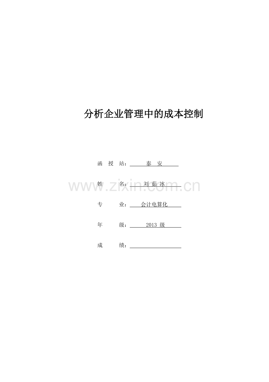 分析企业管理中的成本控制1.doc_第1页