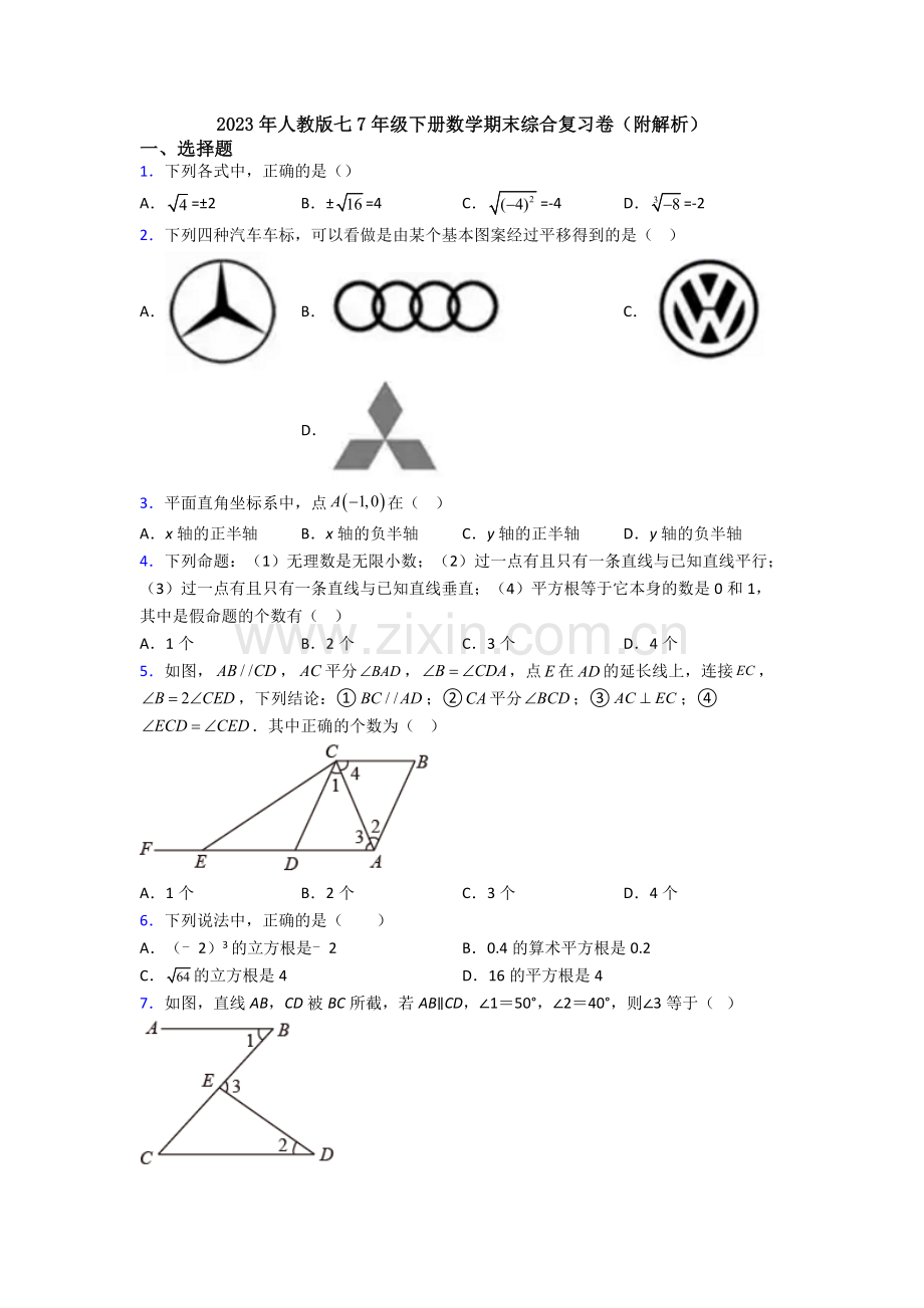 2023年人教版七7年级下册数学期末综合复习卷(附解析).doc_第1页