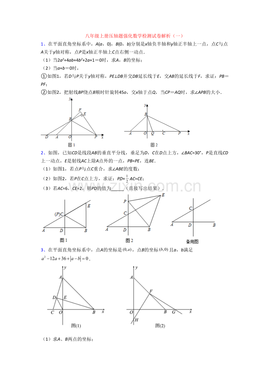 八年级上册压轴题强化数学检测试卷解析(一)[001].doc_第1页