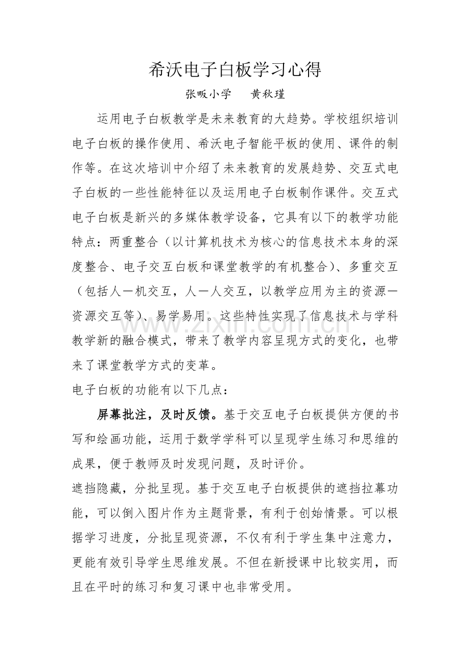 希沃电子白板学习心得.doc_第1页