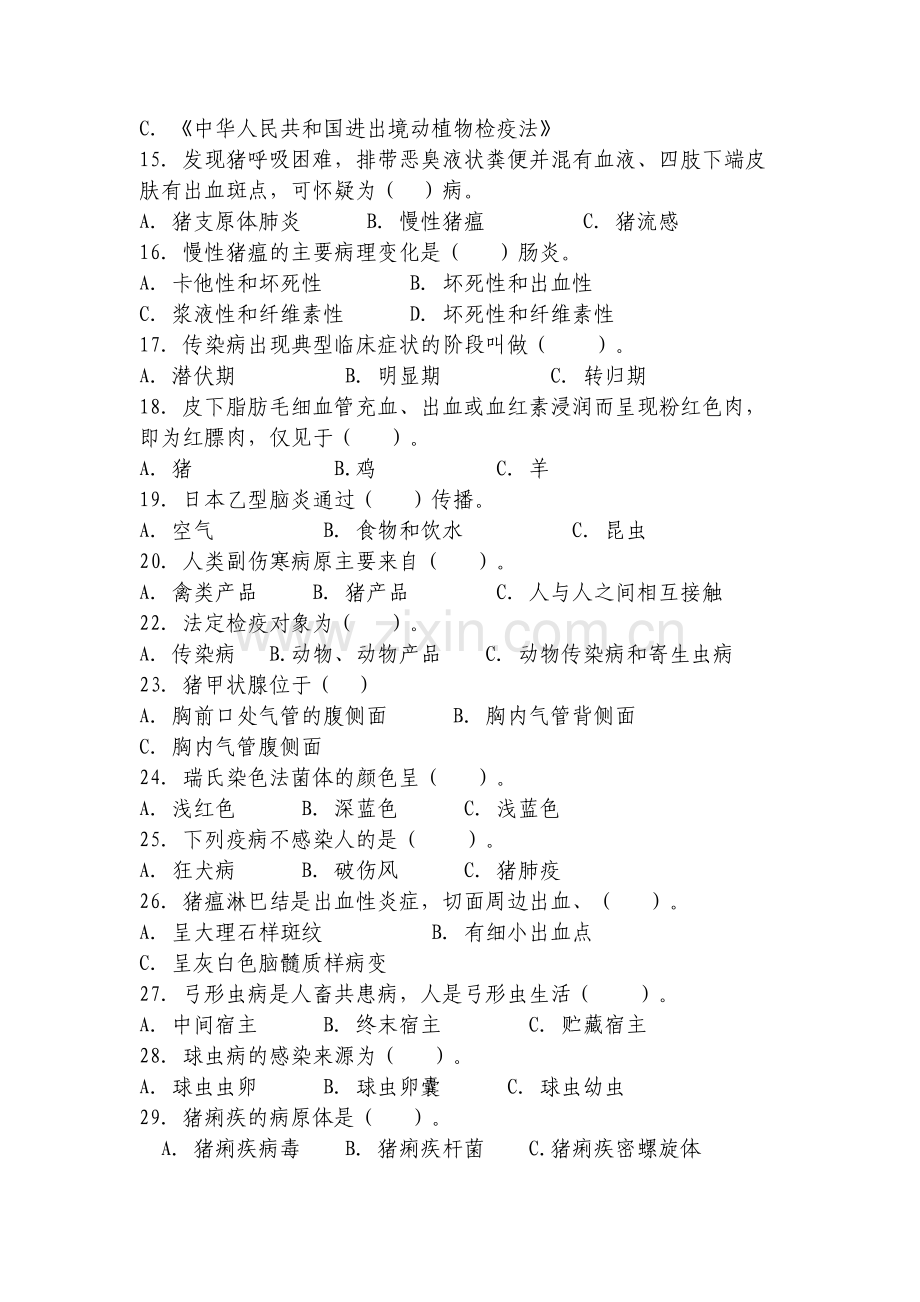 动物防疫与检疫技术试题库.doc_第2页