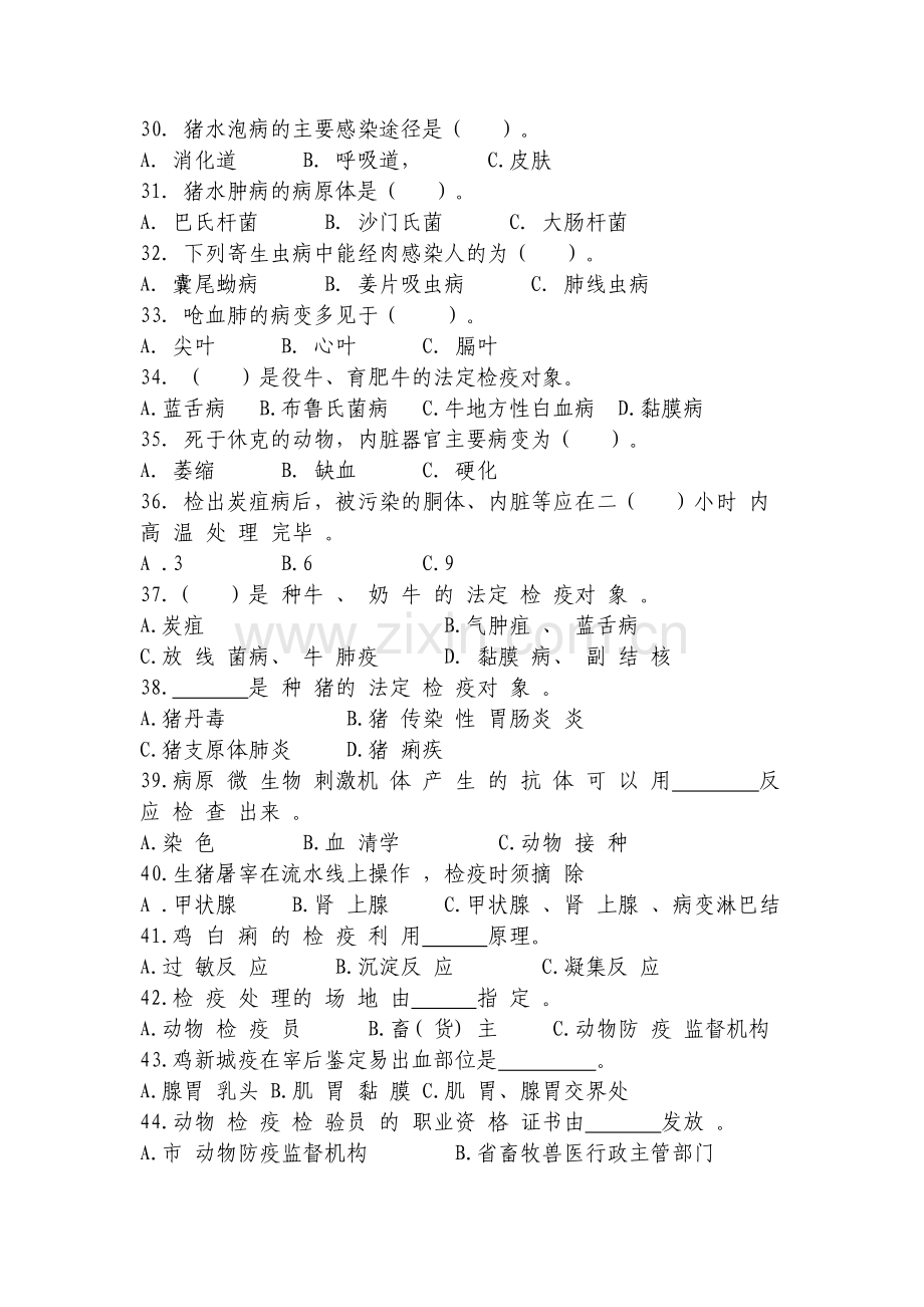 动物防疫与检疫技术试题库.doc_第3页