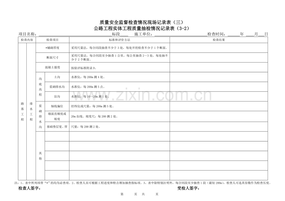 公路工程项目实体质量检查记录表.doc_第2页