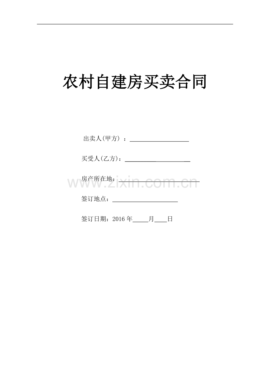 农村自建房屋买卖合同.doc_第1页