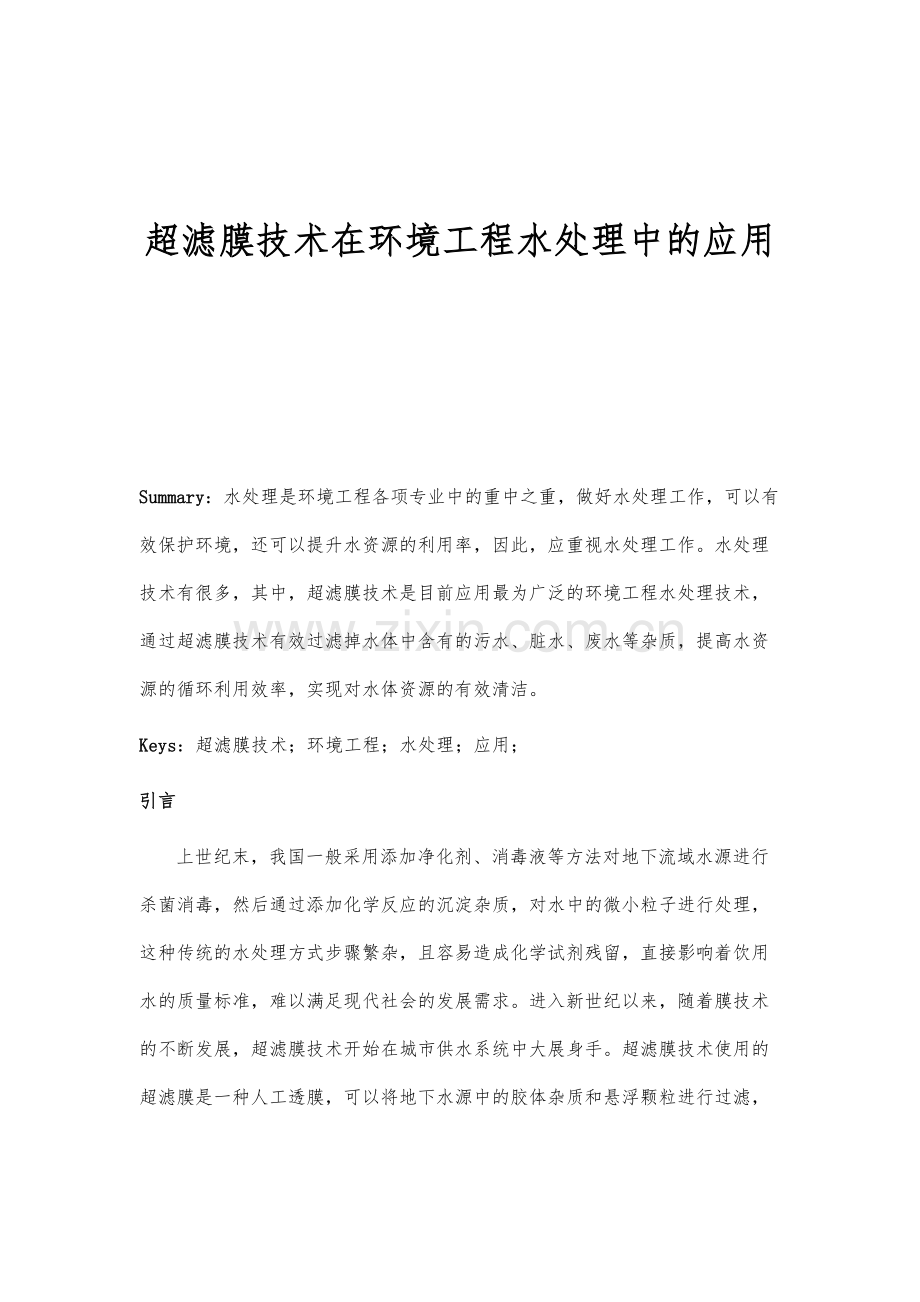 超滤膜技术在环境工程水处理中的应用分析.docx_第1页