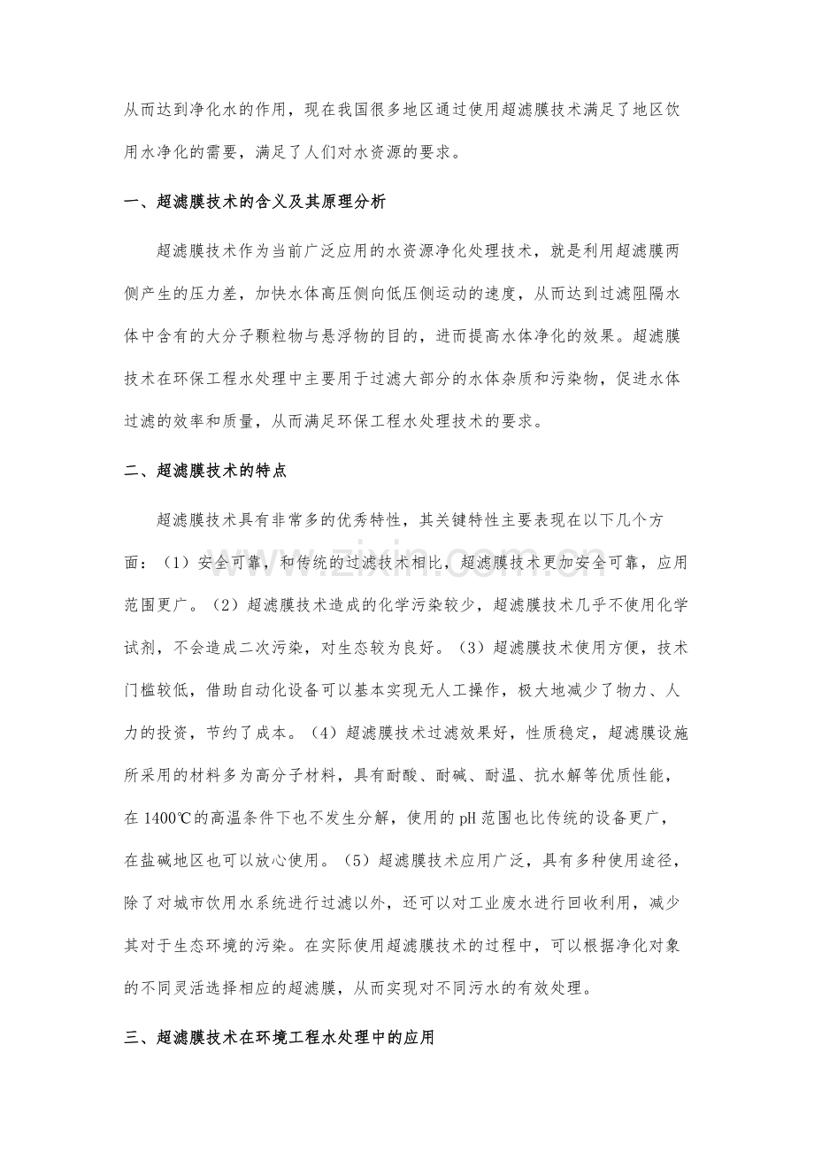 超滤膜技术在环境工程水处理中的应用分析.docx_第2页