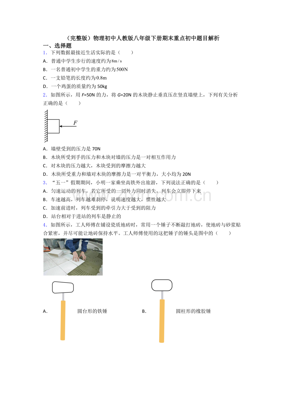 物理初中人教版八年级下册期末重点初中题目解析.doc_第1页