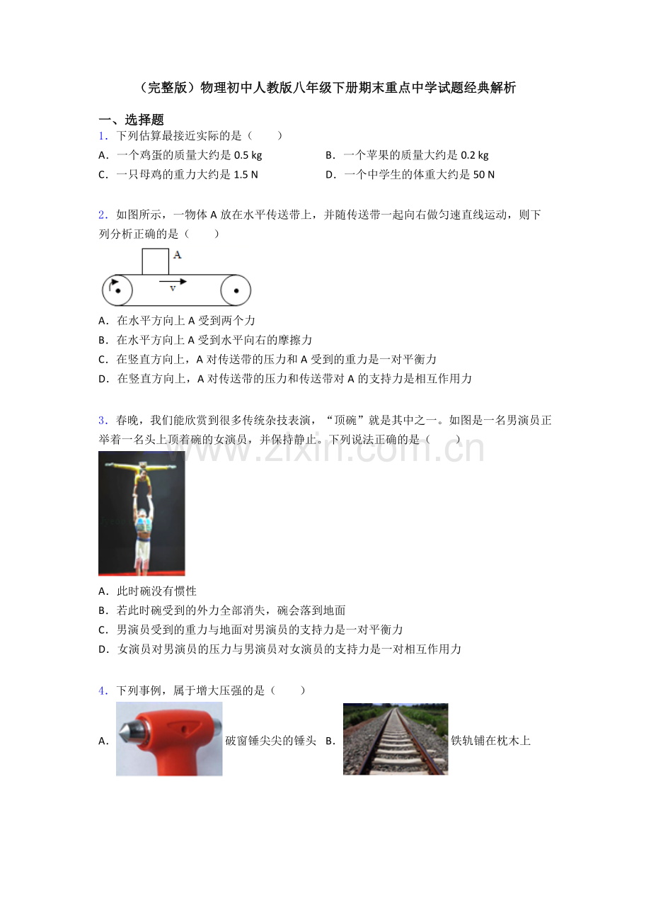 物理初中人教版八年级下册期末重点中学试题经典解析.doc_第1页