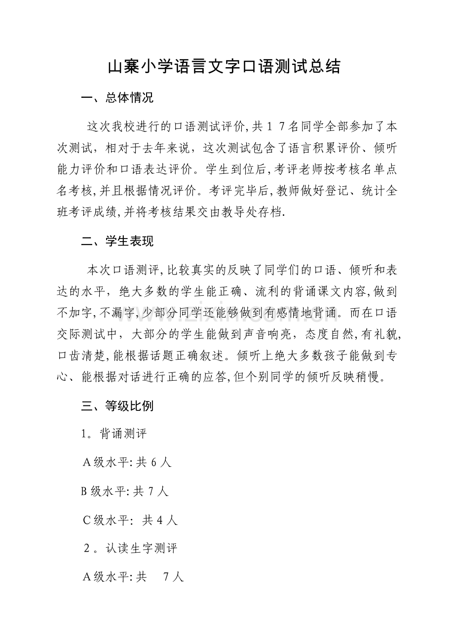 口语评价总结.doc_第1页