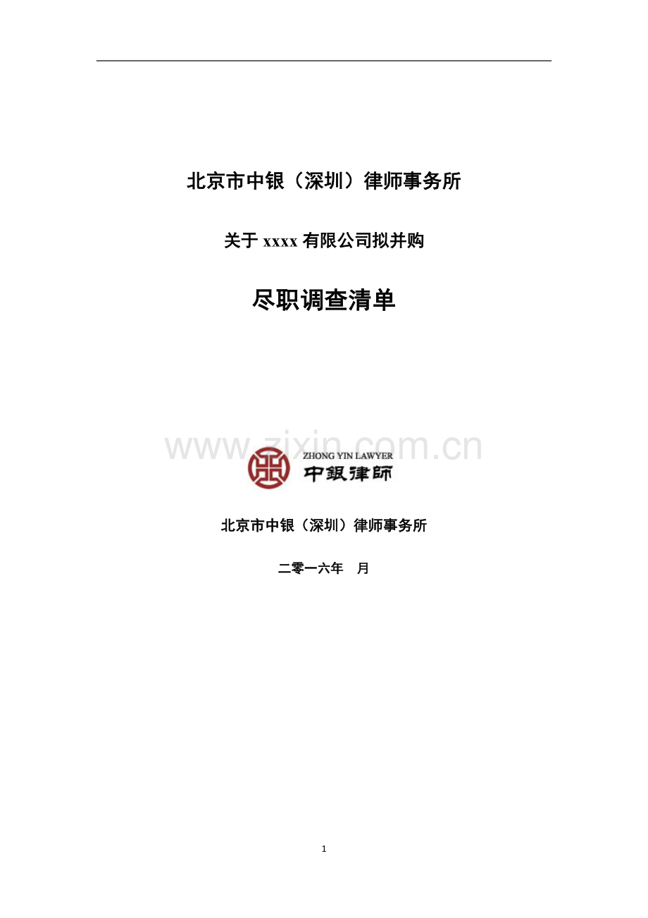 并购项目法律尽职调查清单.docx_第1页