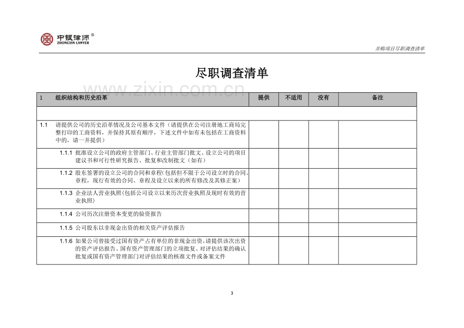 并购项目法律尽职调查清单.docx_第3页