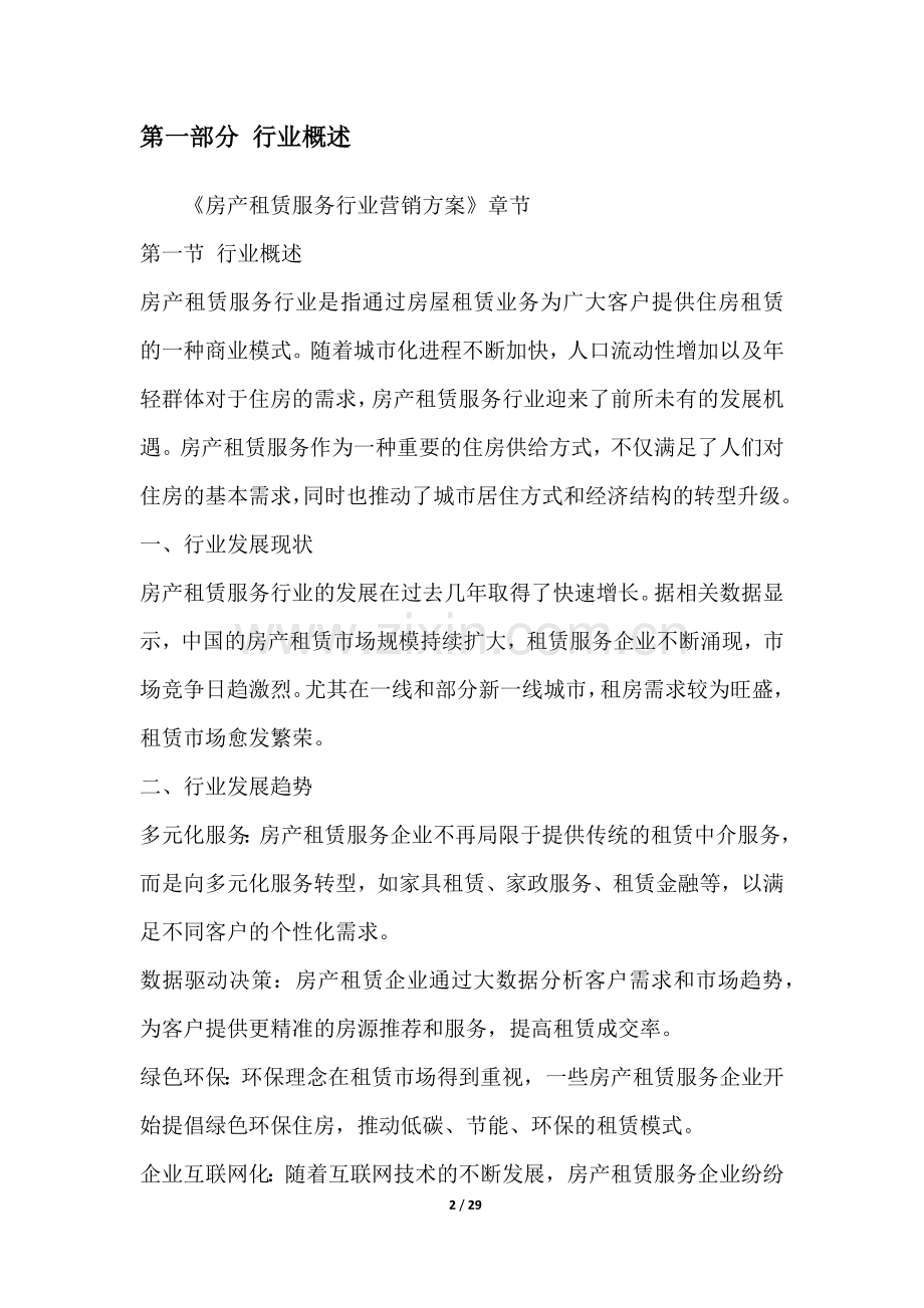 房产租赁服务行业营销方案.docx_第2页