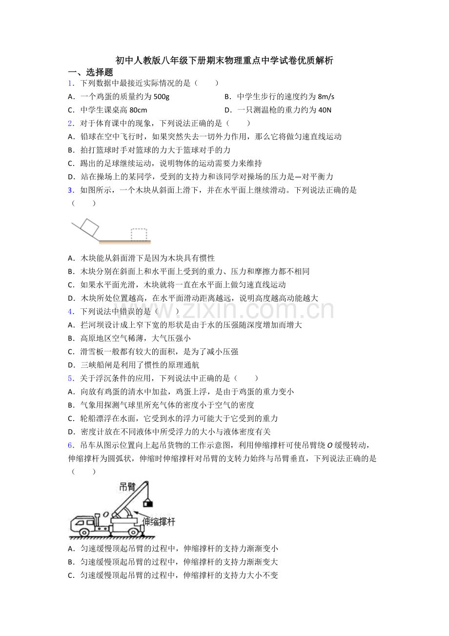 初中人教版八年级下册期末物理重点中学试卷优质解析.doc_第1页