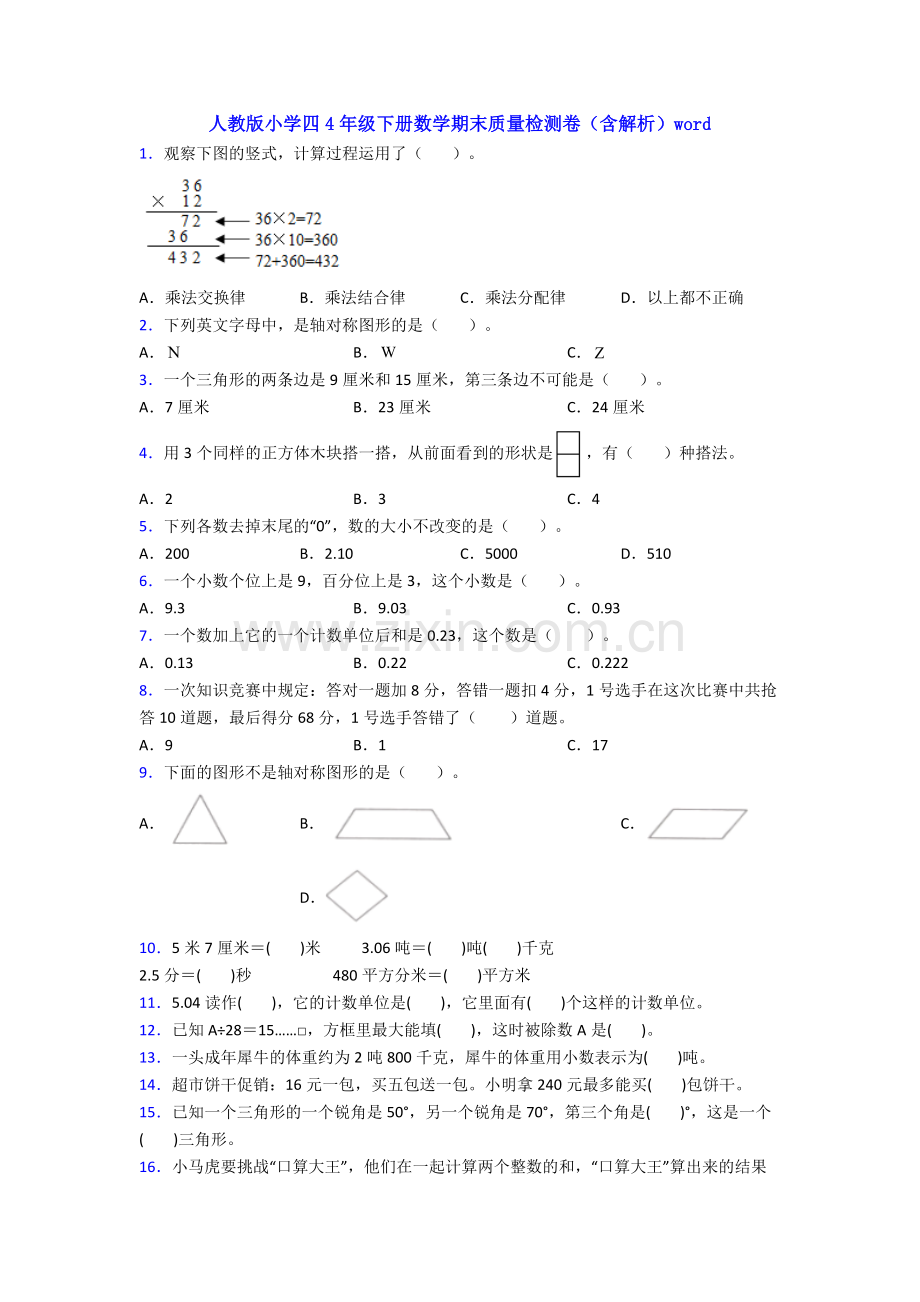 人教版小学四4年级下册数学期末质量检测卷(含解析)word.doc_第1页