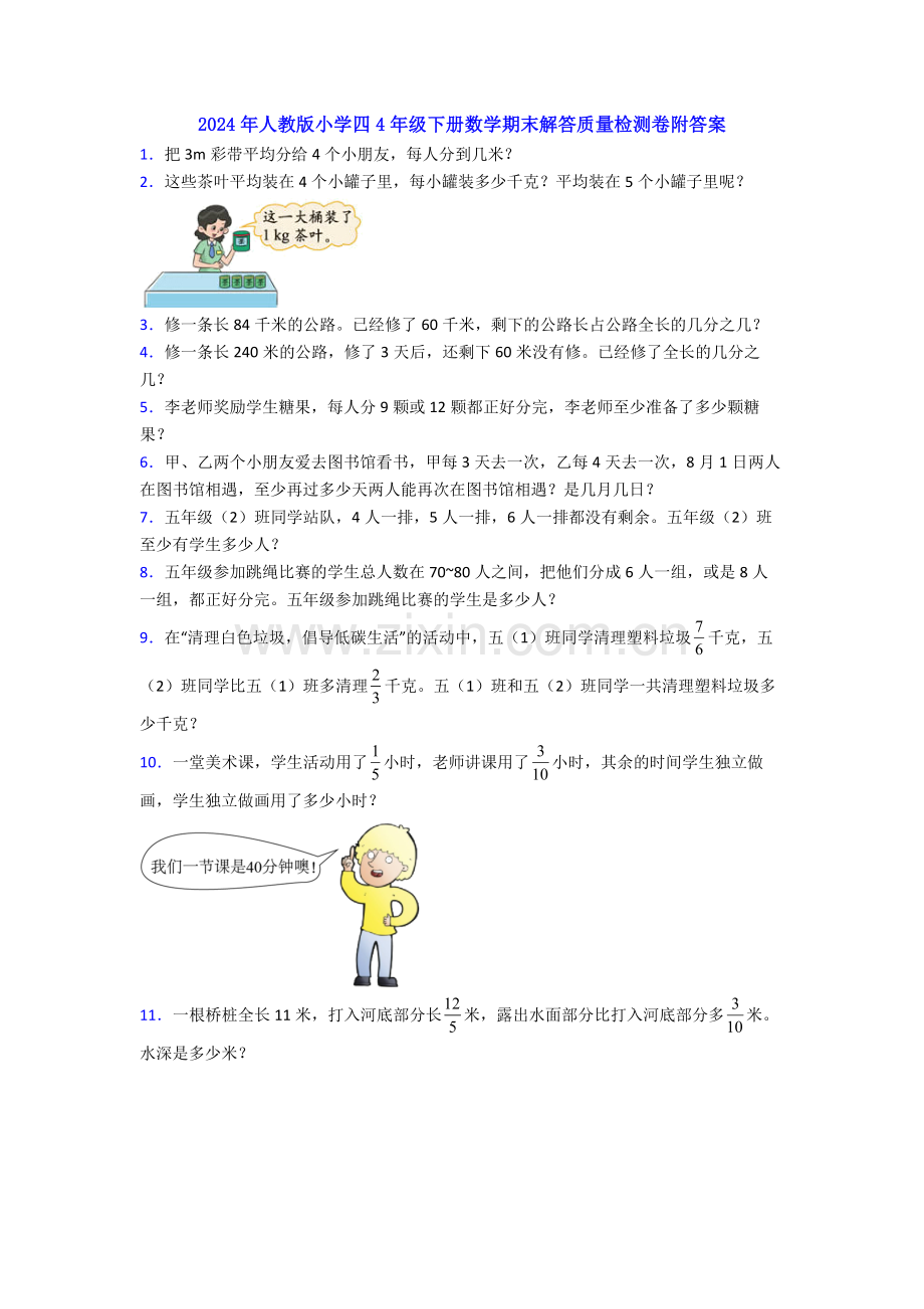 2024年人教版小学四4年级下册数学期末解答质量检测卷附答案.doc_第1页