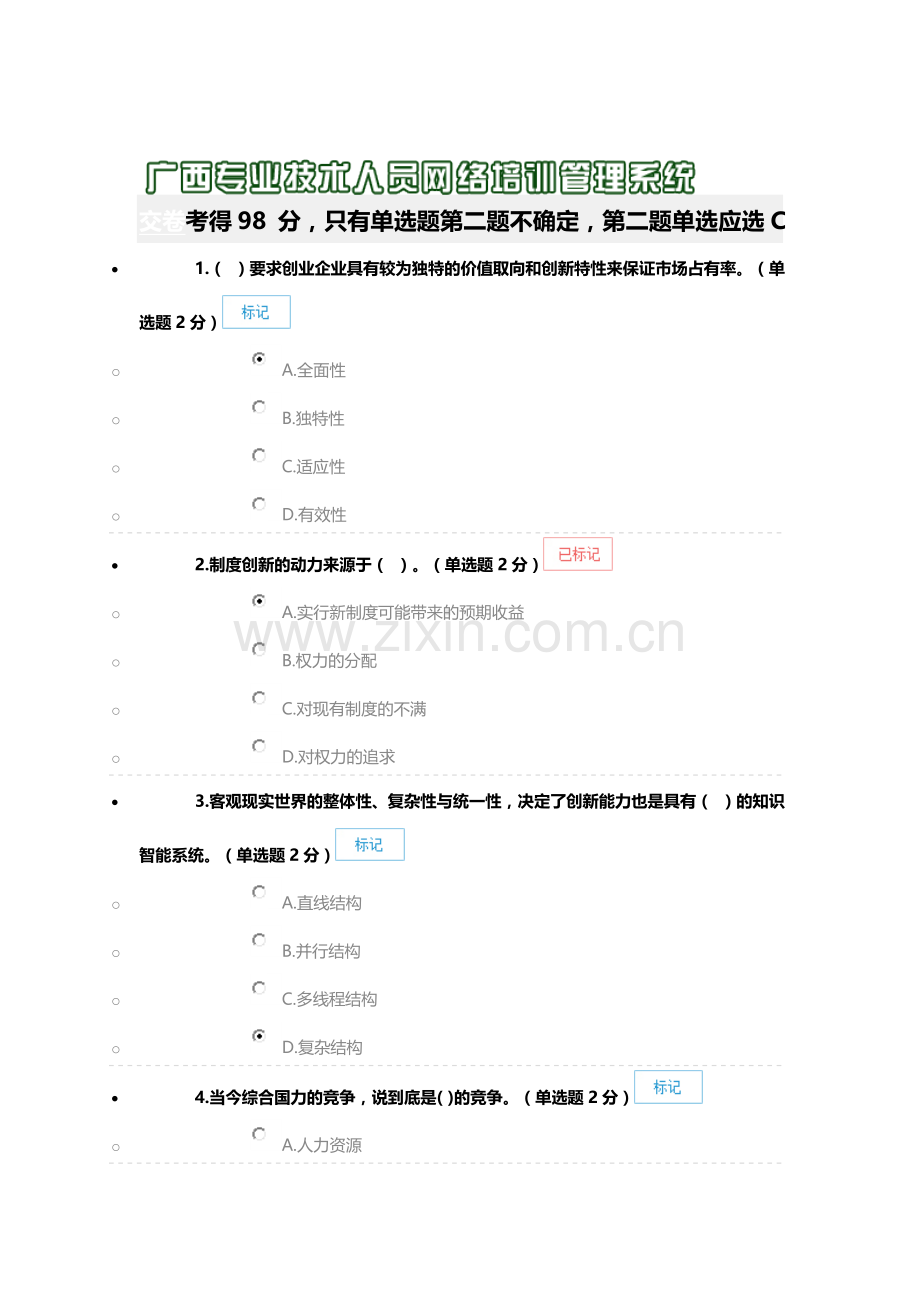 广西继续教育创新与创业能力考试(98-分).doc_第1页