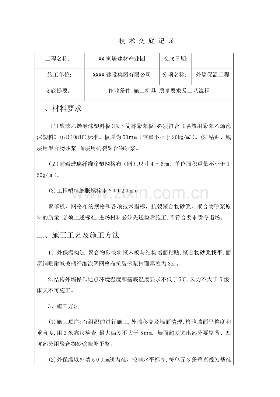 外墙保温施工技术交底.docx_第1页