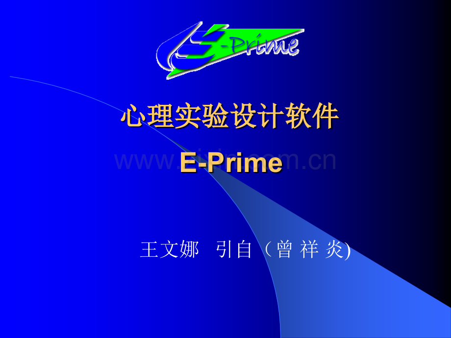 心理学实验设计技术EPRIME.ppt_第1页