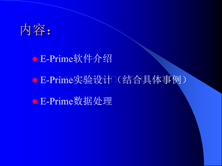 心理学实验设计技术EPRIME.ppt_第2页