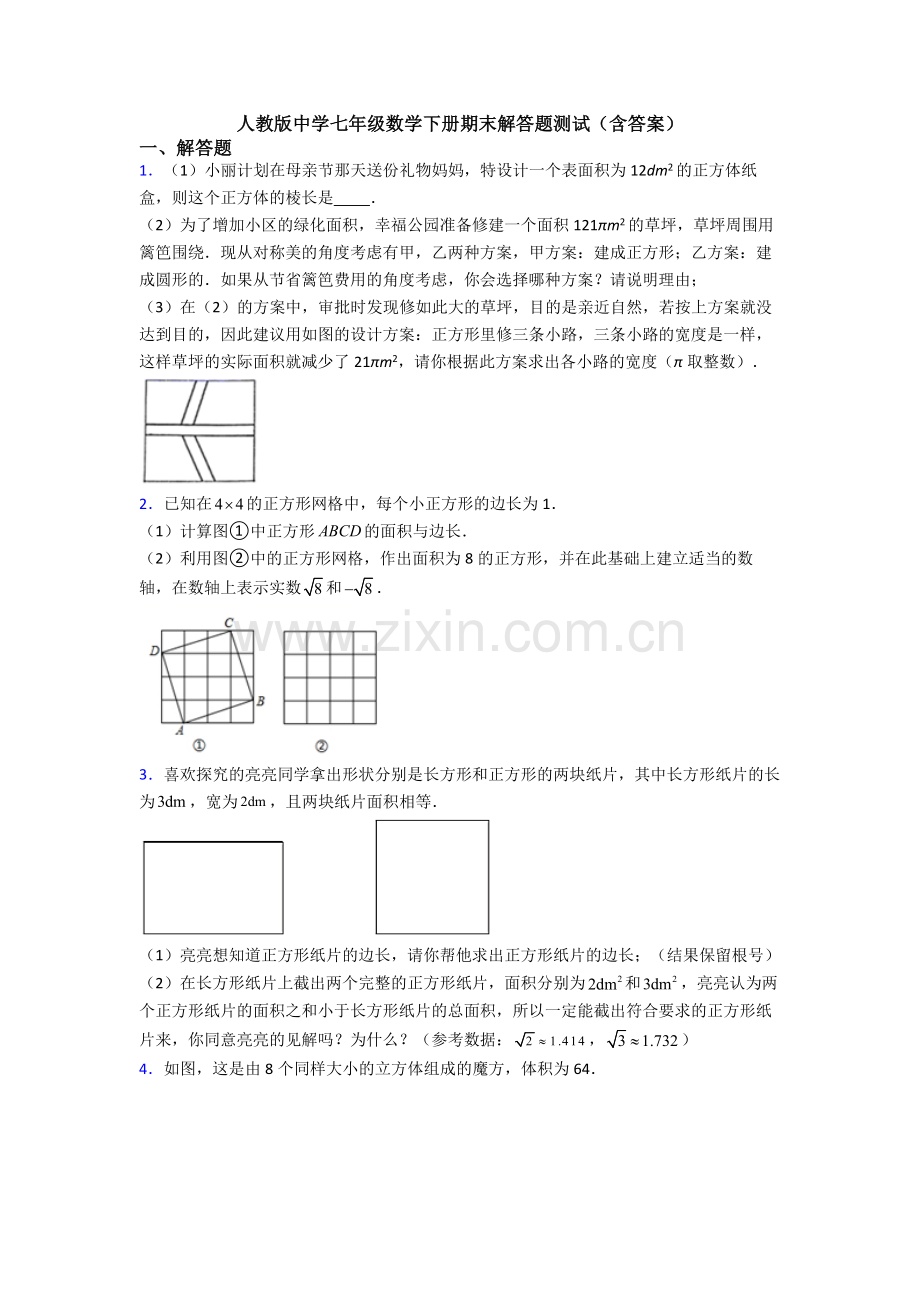 人教版中学七年级数学下册期末解答题测试(含答案).doc_第1页