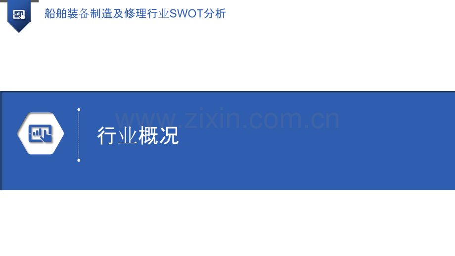 船舶装备制造及修理行业SWOT分析.pptx_第3页