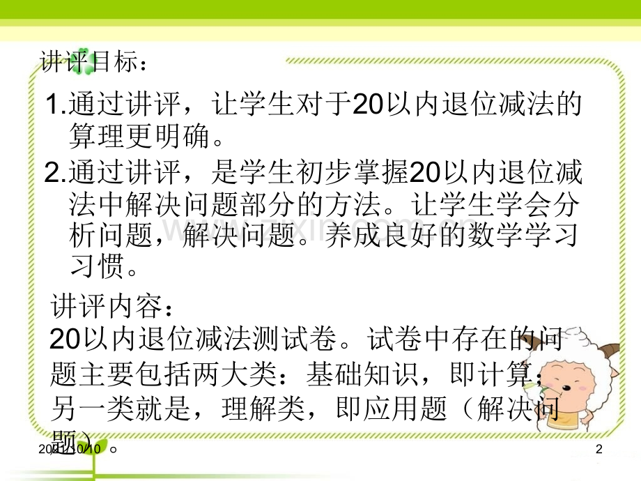 一年级数学下册20以内的退位减法单元测试卷讲评.ppt_第2页