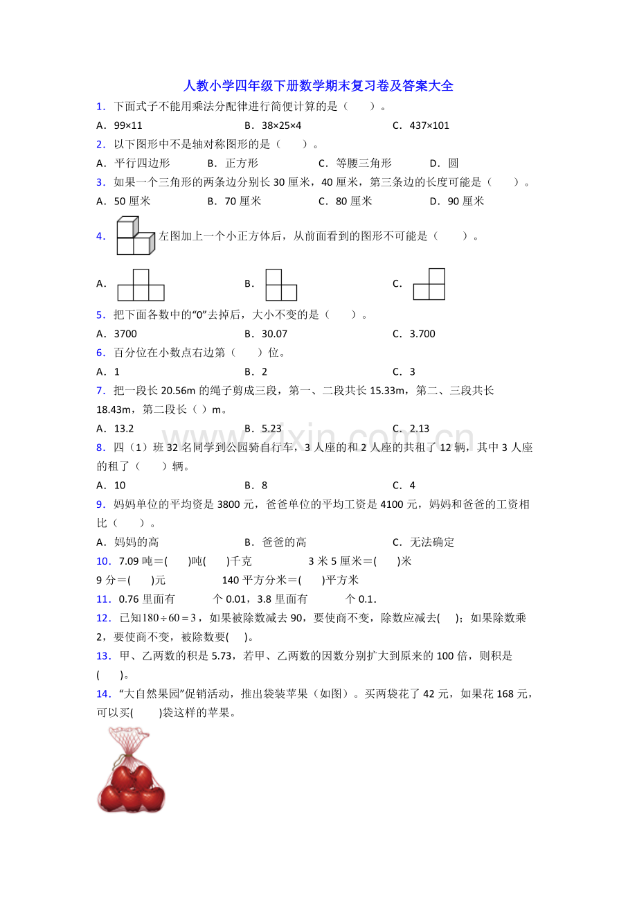 人教小学四年级下册数学期末复习卷及答案大全.doc_第1页