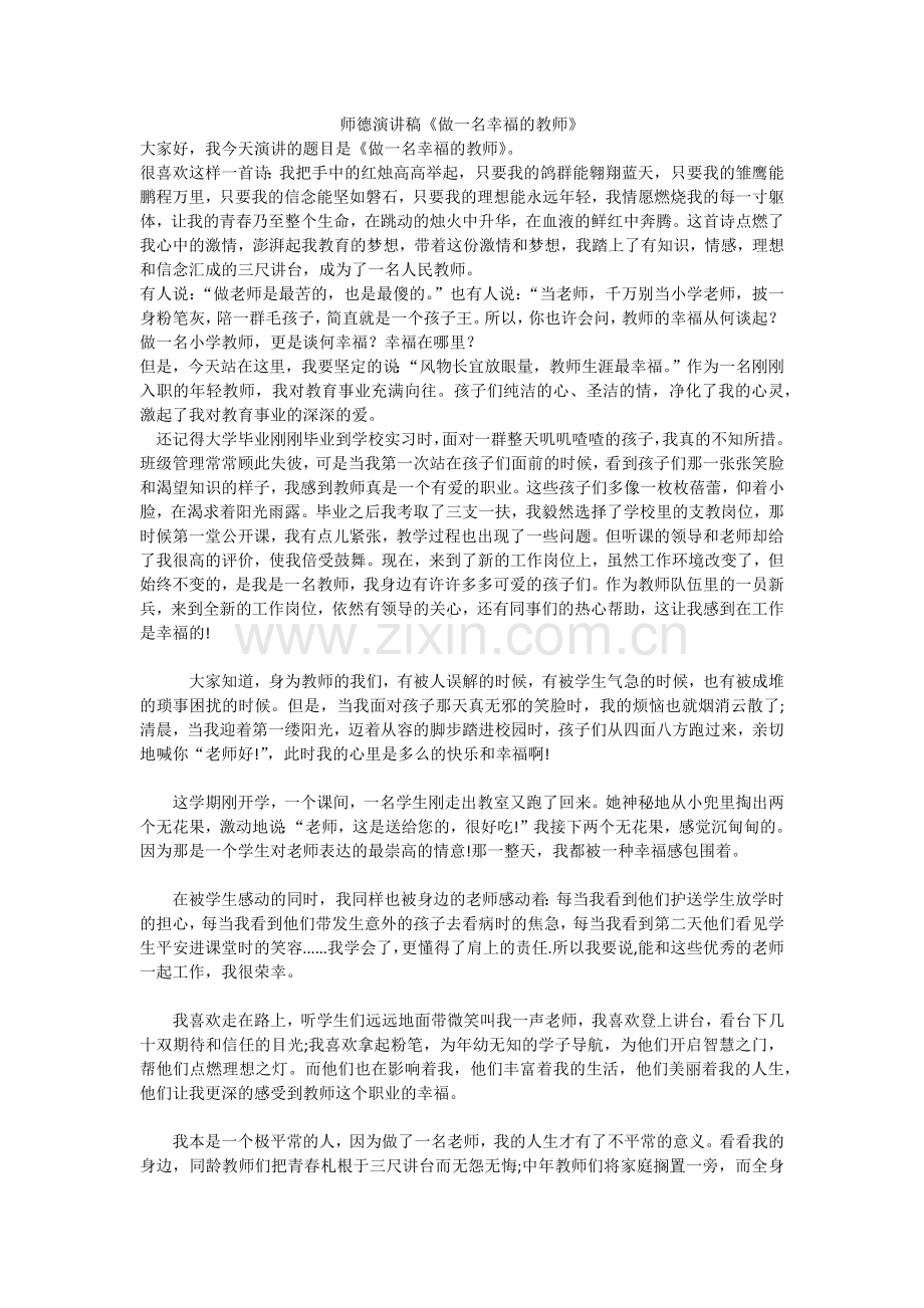 师德演讲稿.docx_第1页