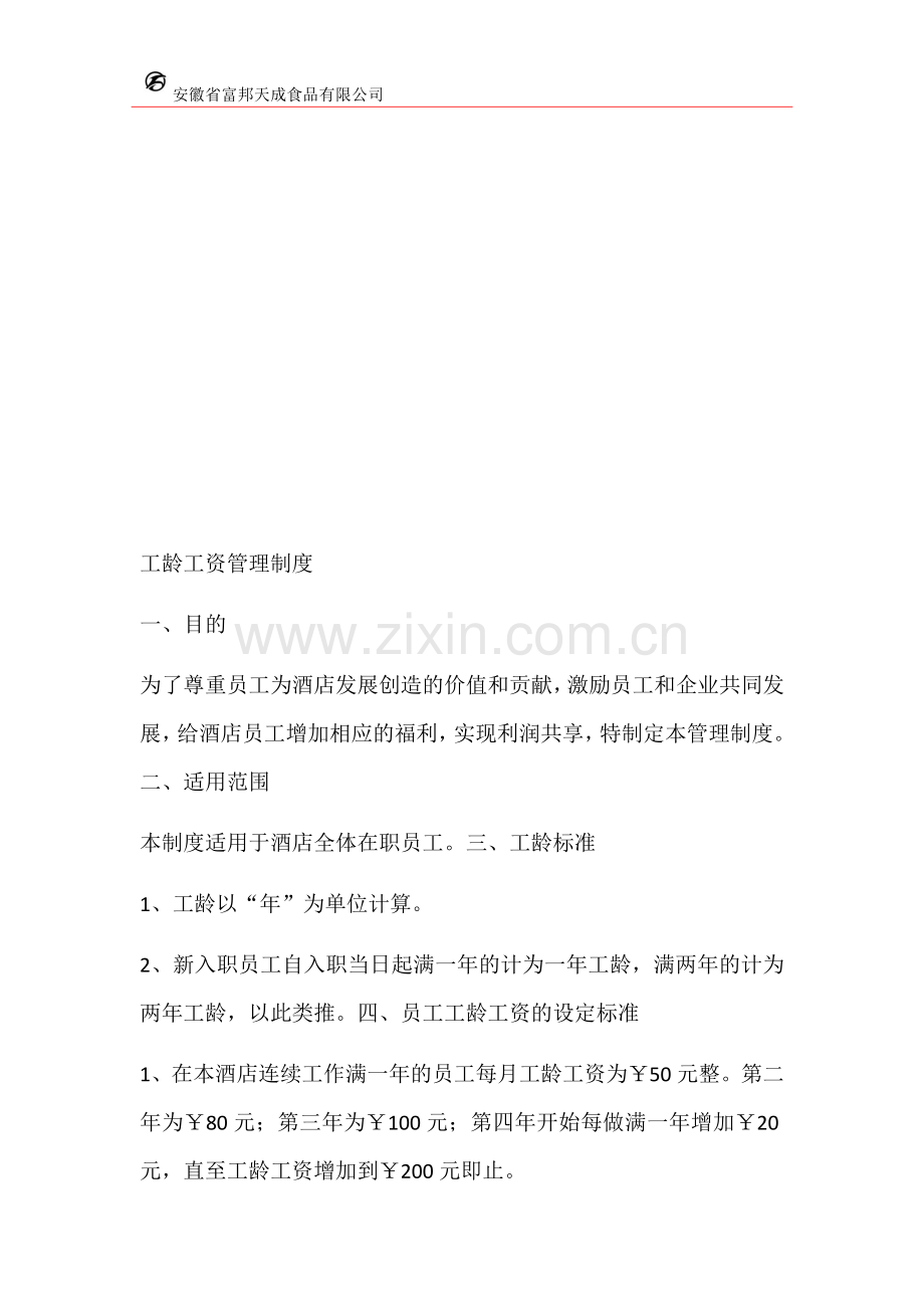 工龄工资管理办法.docx_第3页