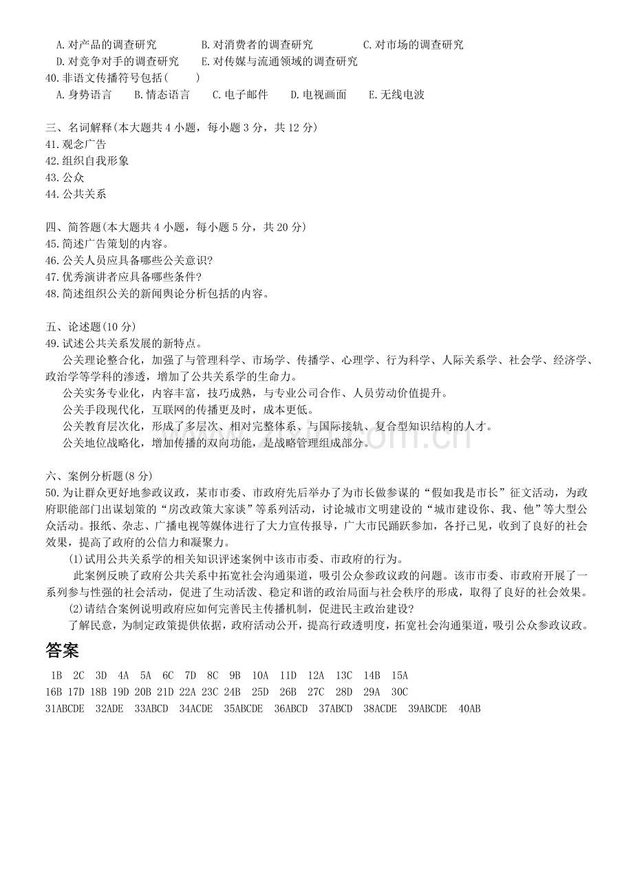 公共关系学2010.1附答案.doc_第3页