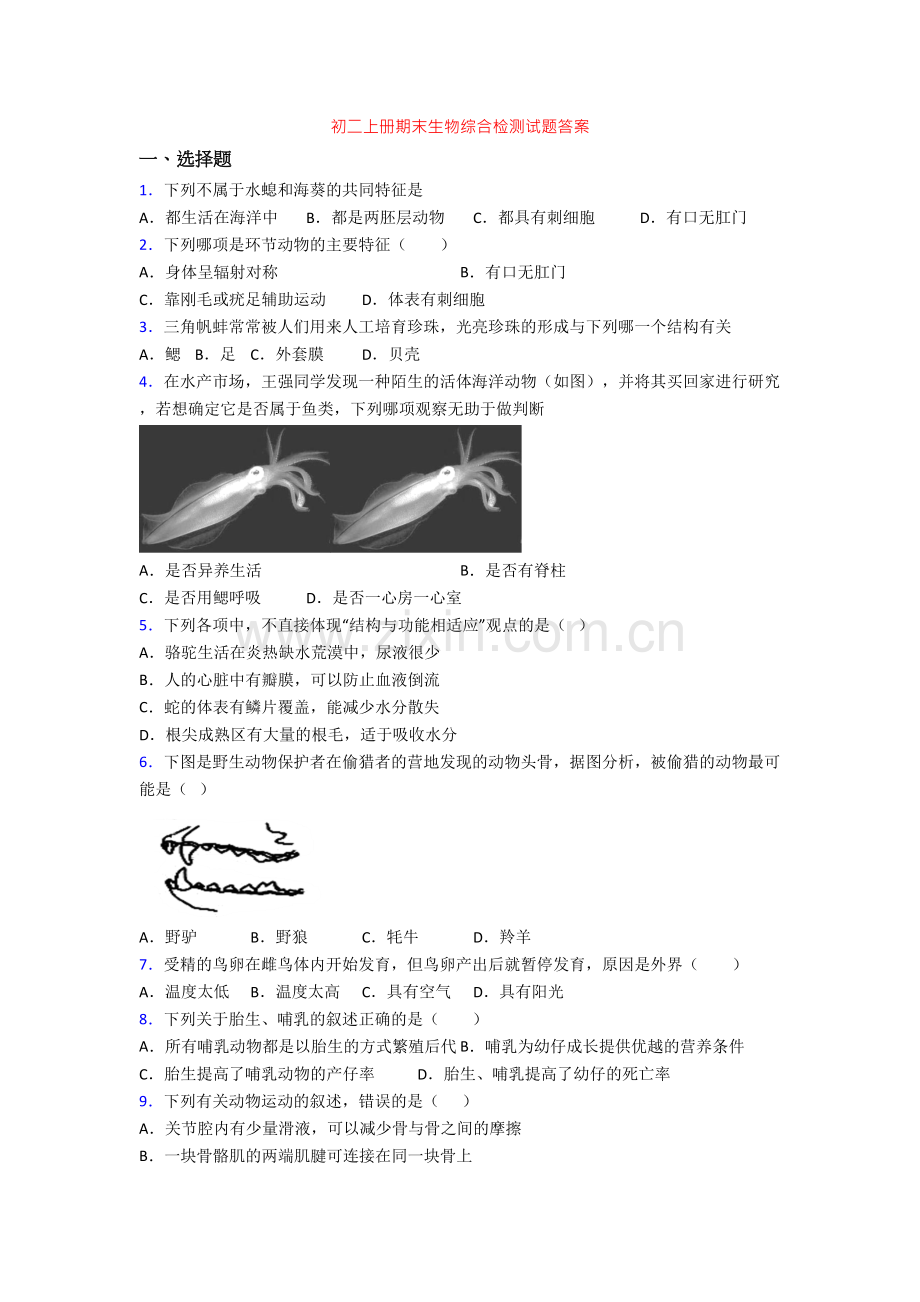 初二上册期末生物综合检测试题答案.doc_第1页