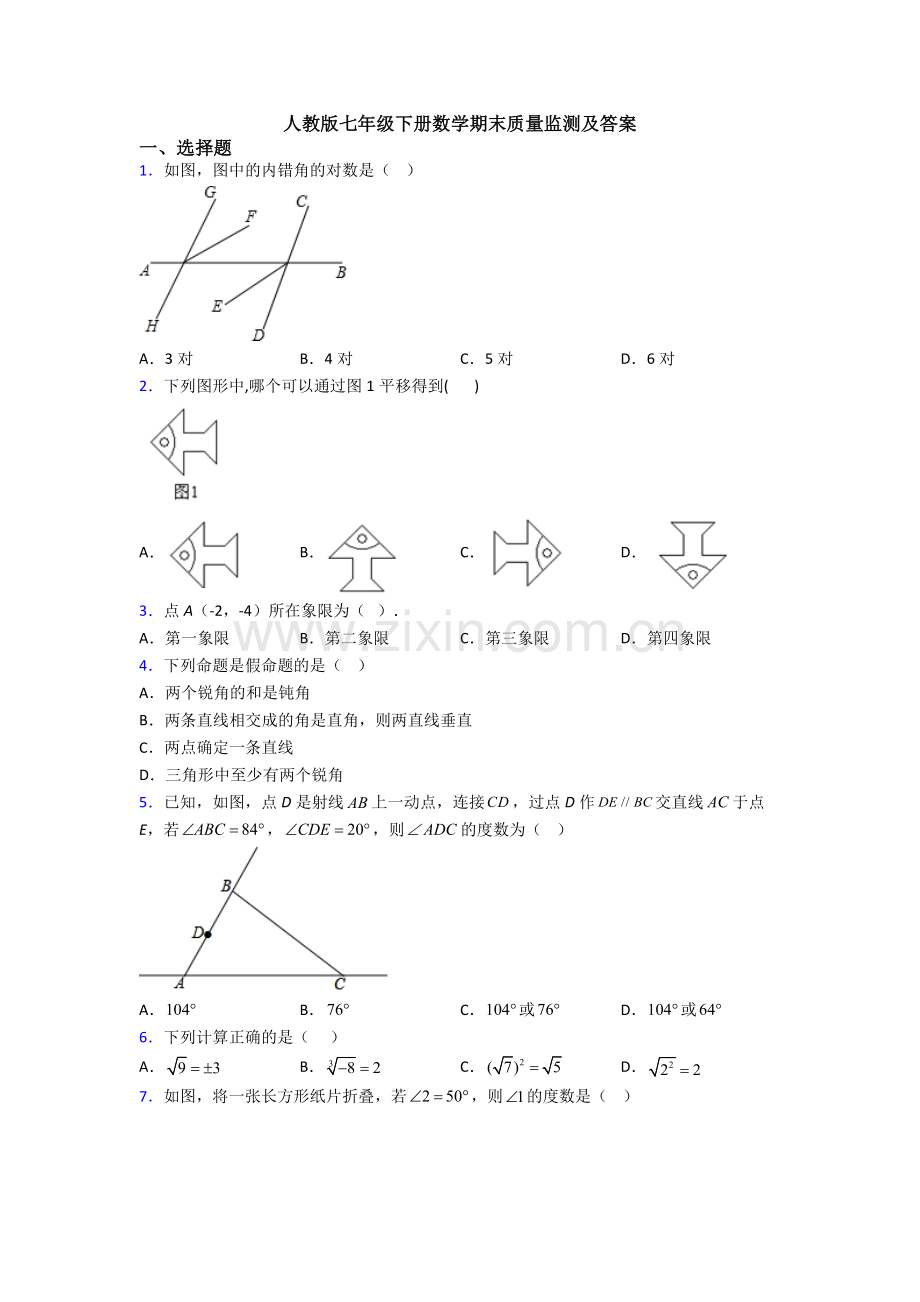 人教版七年级下册数学期末质量监测及答案.doc_第1页