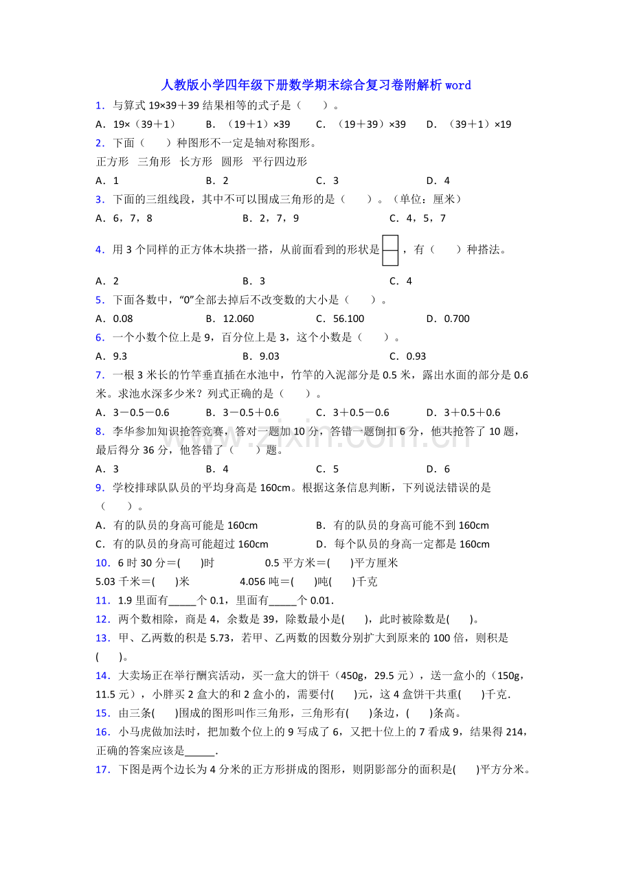 人教版小学四年级下册数学期末综合复习卷附解析word.doc_第1页