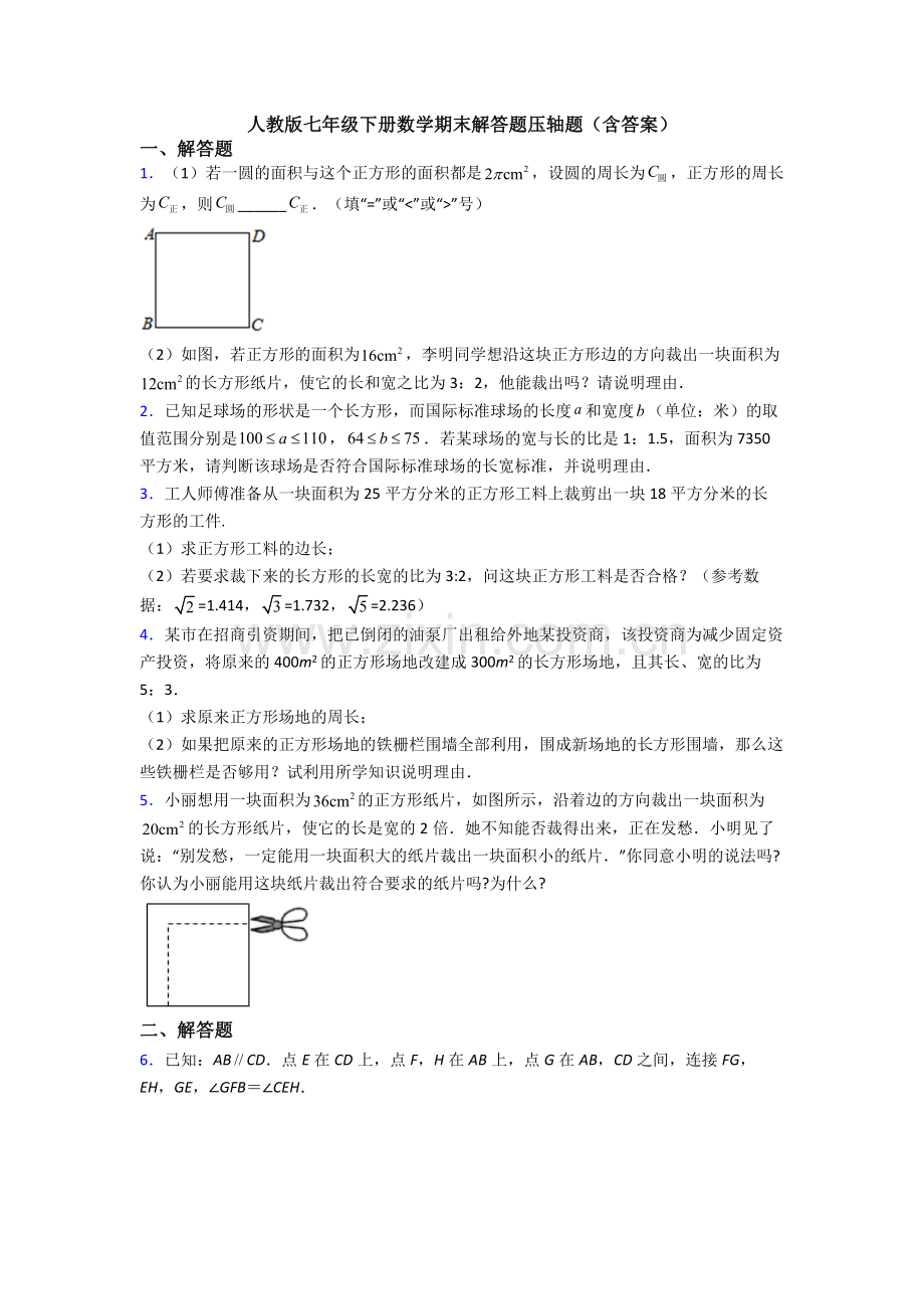 人教版七年级下册数学期末解答题压轴题(含答案).doc_第1页