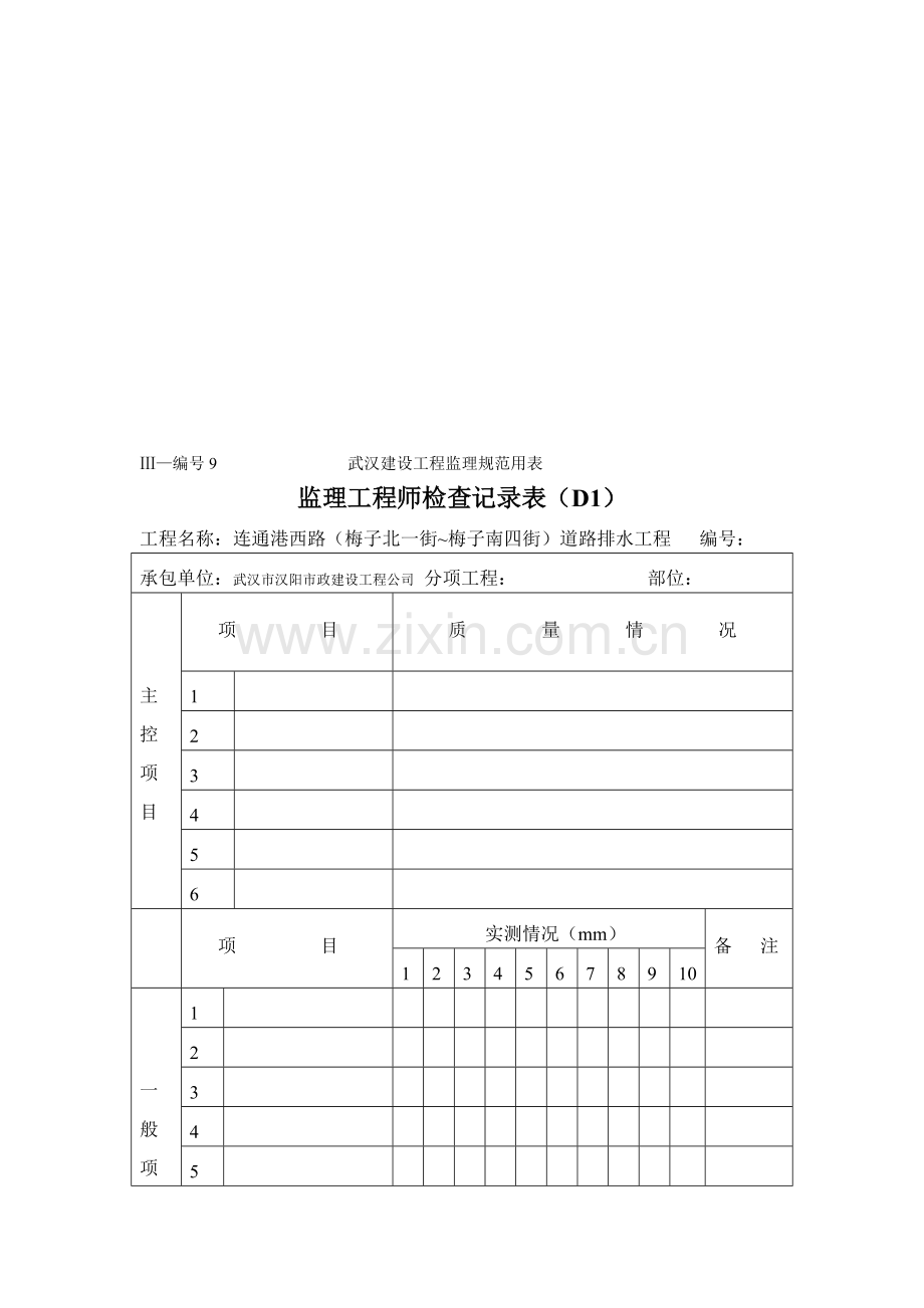 监理工程师检查记录表.doc_第1页