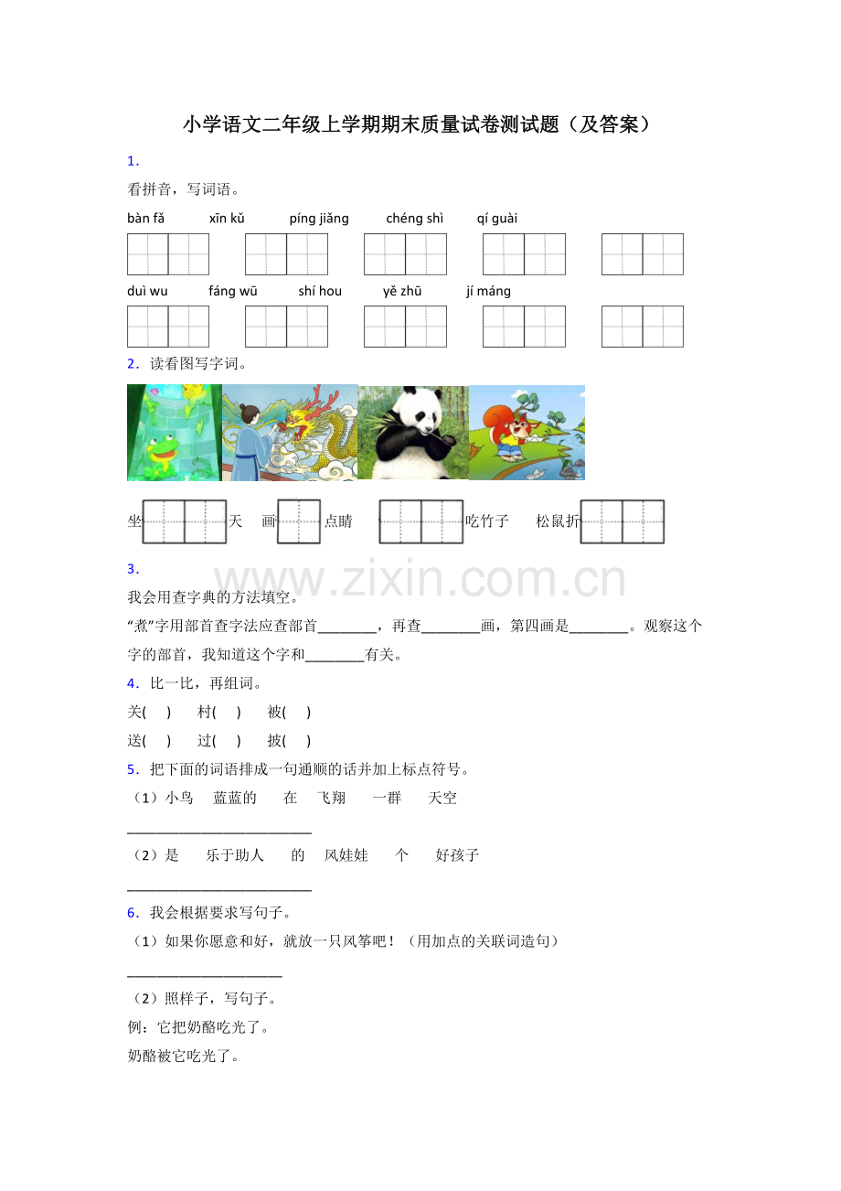 小学语文二年级上学期期末质量试卷测试题(及答案).doc_第1页